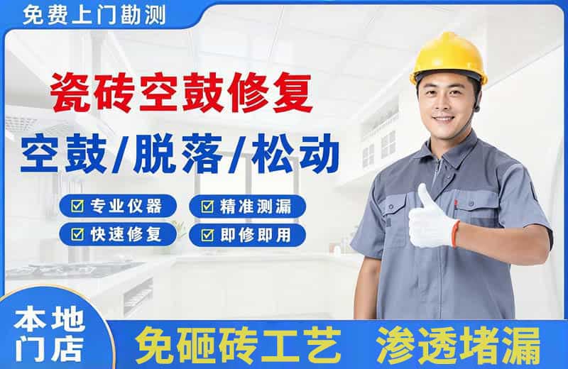 佛冈瓷砖空鼓修复