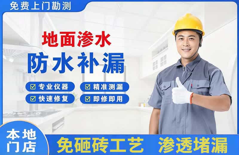 佛冈地面渗水维修