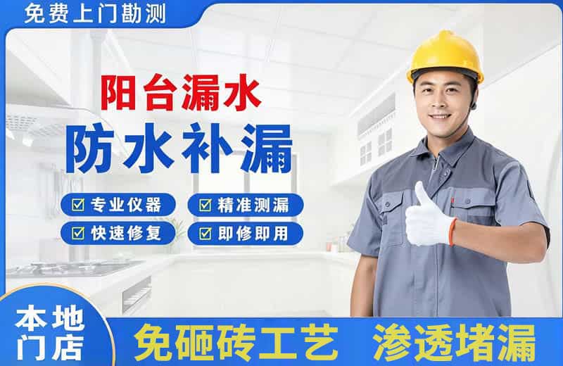 佛冈阳台漏水维修