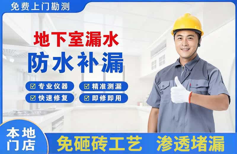 佛冈地下室漏水维修