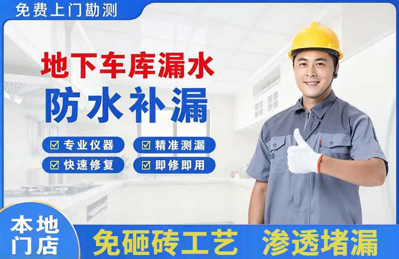 佛冈地下车库漏水维修
