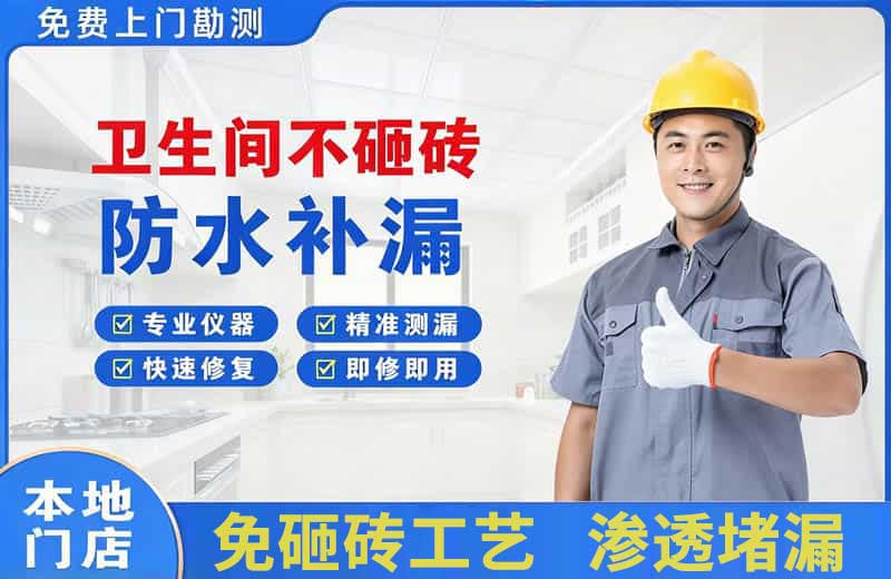 佛冈卫生间不砸砖修补漏水